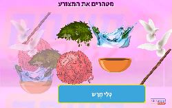 משחק טהרת המצורע לפרשת מצורע